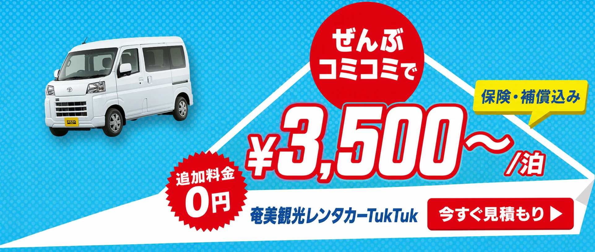 ぜんぶコミコミで¥3,500〜/泊。保険・補償込み・追加料金0円