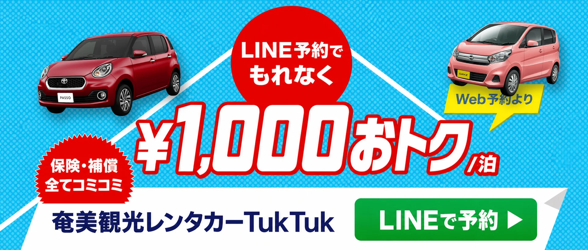 LINE予約でもれなくWeb予約より¥1,000おトク/泊。保険・補償全てコミコミ